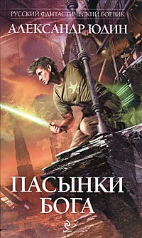 Обложка книги Пасынки Бога, Юдин А.