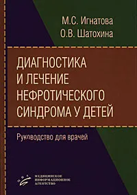 Обложка книги Диагностика и лечение нефротического синдрома у детей, М. С. Игнатова, О. В. Шатохина