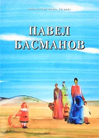 Обложка книги Павел Басманов, Наталья Козырева,Надежда Попова