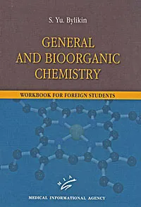 Обложка книги General and Bioorganic Сhemistry: Workbook for Foreign Students, С. Ю. Быликин