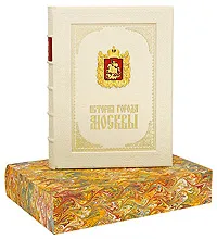 Обложка книги История города Москвы (эксклюзивное подарочное издание), И. Е. Забелин