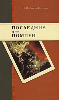 Обложка книги Последние дни Помпеи, Н. П. Гиляров-Платонов