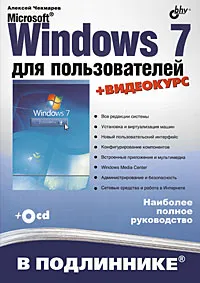 Обложка книги Microsoft Windows 7 для пользователей (+ DVD-ROM), Алексей Чекмарев