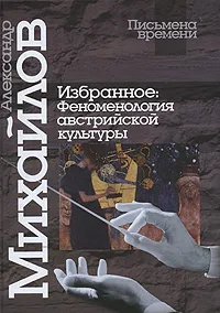 Обложка книги Александр Михайлов. Избранное. Феноменология австрийской культуры, Александр Михайлов