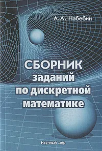 Обложка книги Сборник заданий по дискретной математике, А. А. Набебин