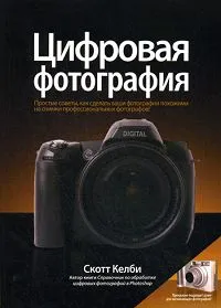 Обложка книги Цифровая фотография, Скотт Келби