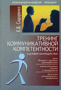 Обложка книги Тренинг коммуникативной компетентности в деловом взаимодействии, Сидоренко Елена Васильевна