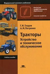 Обложка книги Тракторы. Устройство и техническое обслуживание, Г. И. Гладов, А. М. Петренко