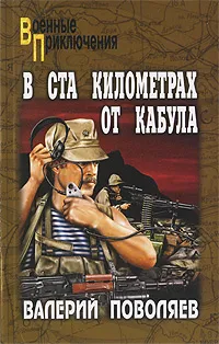 Обложка книги В ста километрах от Кабула, Валерий Поволяев