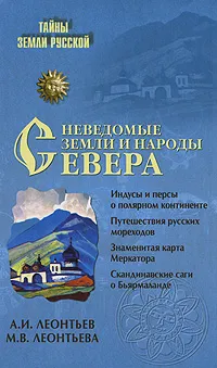 Обложка книги Неведомые земли и народы Севера, А. И. Леонтьев, М. В. Леонтьева