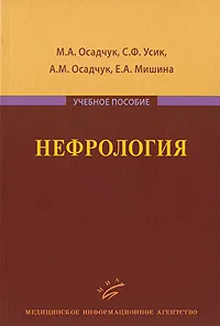 Обложка книги Нефрология, М. А. Осадчук, С. Ф. Усик, А. М. Осадчук, Е. А. Мишина