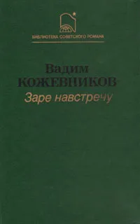 Обложка книги Заре навстречу, Вадим Кожевников