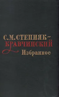 Обложка книги С. М. Степняк-Кравчинский. Избранное, С. М. Степняк-Кравчинский