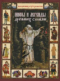 Обложка книги Мифы и легенды древних славян, Бутромеев Владимир Петрович