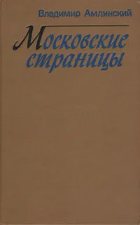 Обложка книги Московские страницы, Владимир Амлинский