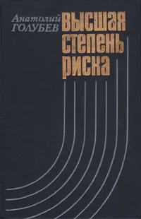 Обложка книги Высшая степень риска, Анатолий Голубев