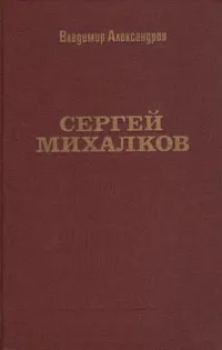 Обложка книги Сергей Михалков: Биография творчества, Александров Владимир Павлович