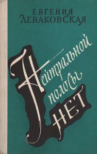 Обложка книги Нейтральной полосы нет, Леваковская Евгения Владимировна