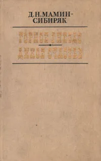 Обложка книги Горное гнездо. Дикое счастье, Д. Н. Мамин-Сибиряк
