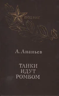 Обложка книги Танки идут ромбом, А. Ананьев