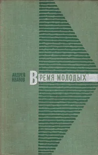 Обложка книги Время молодых, Андрей Иванов