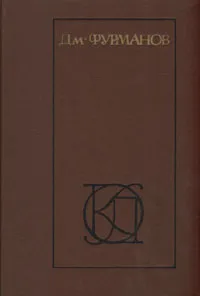 Обложка книги Дм. Фурманов. Рассказы. Повести. Заметки о литературе, Фурманов Дмитрий Андреевич