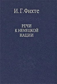 Обложка книги Речи к немецкой нации, И. Г. Фихте