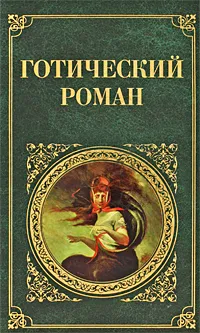 Обложка книги Готический роман, Томас Пикок,Мэтью Льюис,Гораций Уолпол