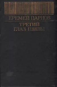 Обложка книги Третий глаз Шивы, Еремей Парнов
