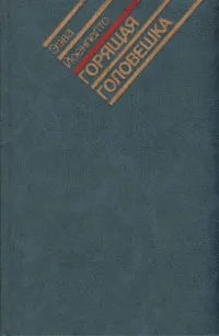 Обложка книги Горящая головешка, Ээва Йоенпелто
