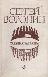 Обложка книги Таежная развязка, Воронин Сергей Алексеевич