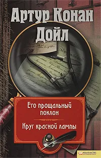 Обложка книги Его прощальный поклон. Круг красной лампы, Конан Дойл