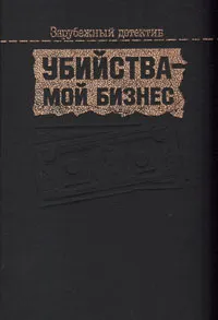 Обложка книги Убийства - мой бизнес, Чандлер Рэймонд, Дюрренматт Фридрих