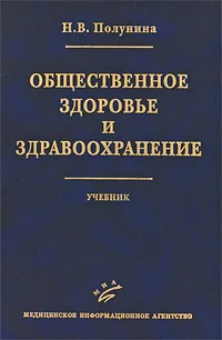 Обложка книги Общественное здоровье и здравоохранение, Н. В. Полунина
