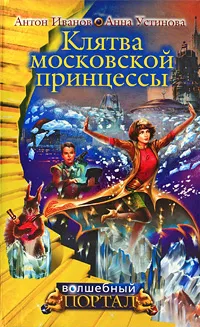 Обложка книги Клятва московской принцессы, Иванов А., Устинова А.