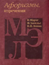 Обложка книги К. Маркс, Ф. Энгельс, В. И. Ленин. Афоризмы, изречения, К. Маркс, Ф. Энгельс, В. И. Ленин