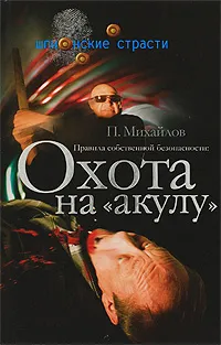 Обложка книги Правила собственной безопасности. Охота на акулу, П. Михайлов