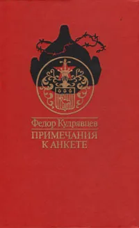 Обложка книги Примечания к анкете, Кудрявцев Федор Федорович