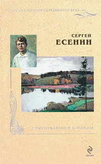 Обложка книги Сергей Есенин. Стихотворения и поэмы, Есенин Сергей Александрович