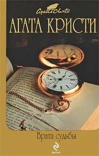 Обложка книги Врата судьбы, Кристи А.