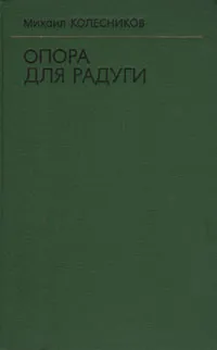 Обложка книги Опора для радуги, Михаил Колесников