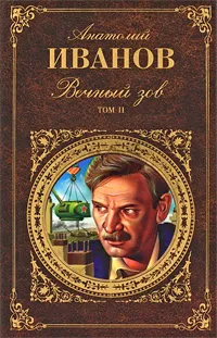 Обложка книги Вечный зов. В 2 томах. Том 2, Анатолий Иванов