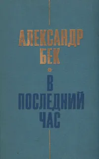 Обложка книги В последний час, Александр Бек