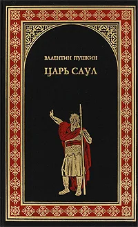 Обложка книги Царь Саул, Валентин Пронин