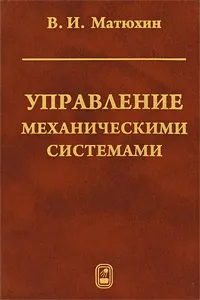 Обложка книги Управление механическими системами, В. И. Матюхин