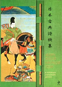 Обложка книги Шедевры японской классической поэзии в переводах Александра Долина, <не указано>