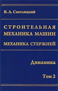 Обложка книги Строительная механика машин. Механика стержней. В 2 томах. Том 2. Динамика, В. А. Светлицкий