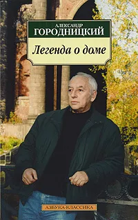 Обложка книги Легенда о доме, Александр Городницкий