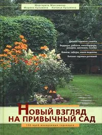 Обложка книги Новый взгляд на привычный сад, Маргарита Максимова, Марина Кузьмина, Наталья Кузьмина