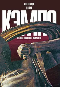 Обложка книги Кэмпо - истоки воинских искусств, Александр Долин